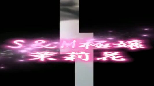 茉莉花(マリカ) 女の子動画[1]