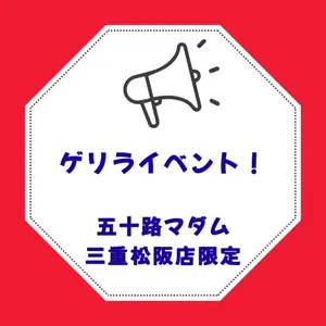 女の子動画(8603) 坂本えりな (五十路マダム 三重松阪店)