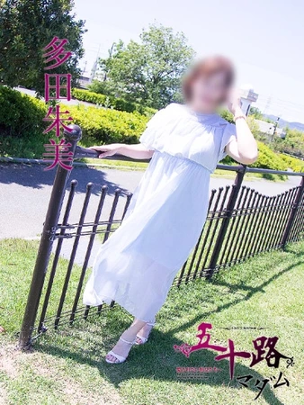 多田朱美