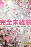 ゆきな VIP画像