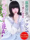 れいあ VIP画像